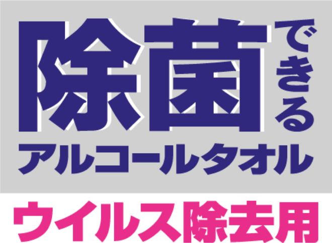 除菌できるアルコールタオル ウイルス除去用