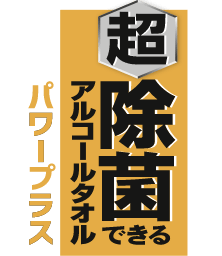 超 除菌できるアルコールタオル パワープラス