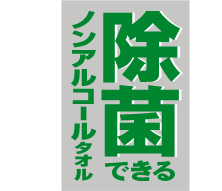 除菌できるノンアルコールタオル