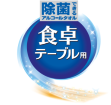 除菌できるアルコールタオル 食卓テーブル用