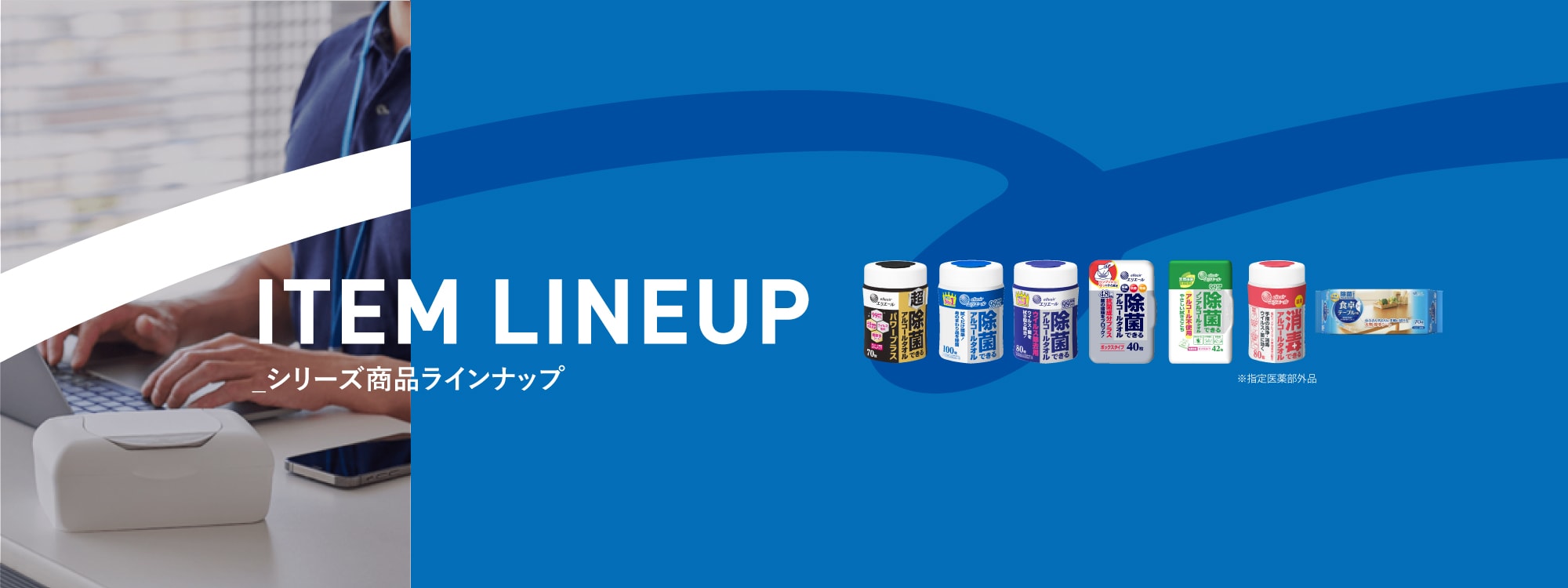 除菌できるシリーズ LINEUP｜エリエール｜大王製紙