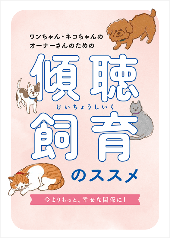 傾聴飼育のススメ