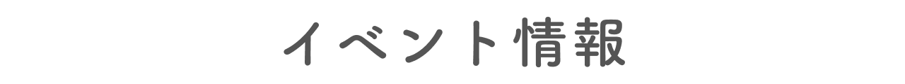 イベント情報