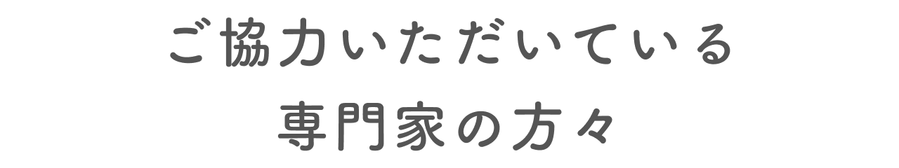 ご協力いただいている専門家の方々