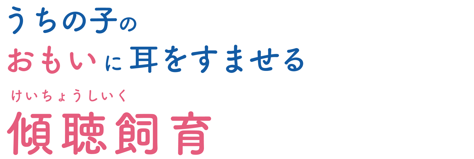 うちの子のおもいに耳をすませる傾聴飼育