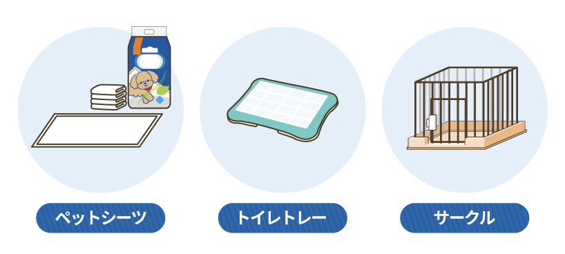 ワンちゃんに必要なトイレグッズ