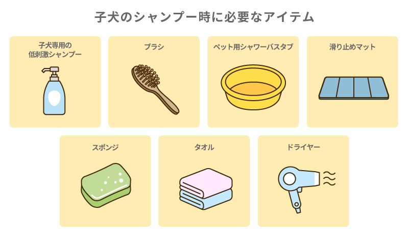子犬のシャンプー時に必要なアイテム