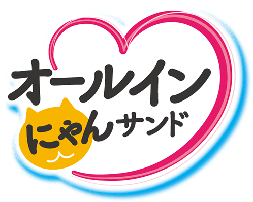 オールインにゃんサンド