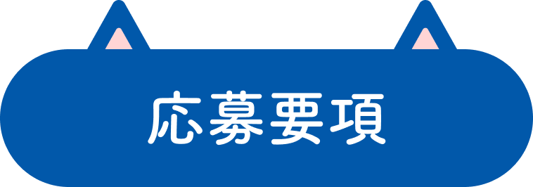 応募要項