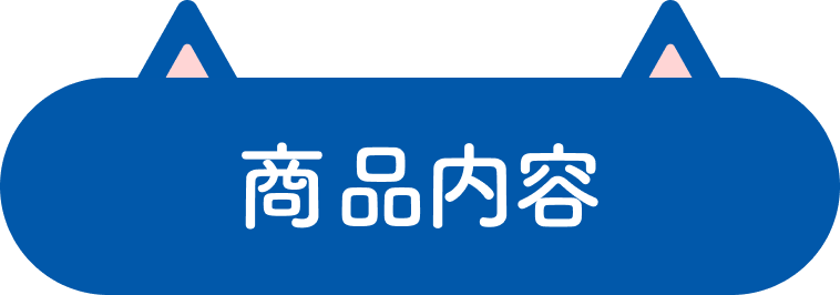 商品内容