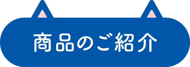 商品のご紹介
