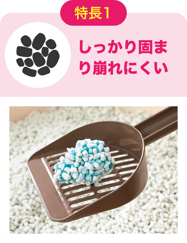 特長1 しっかり固まり崩れにくい