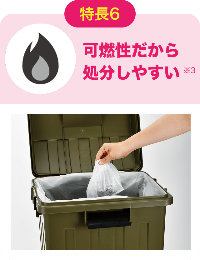 特長6 可燃性だから処分しやすい※3