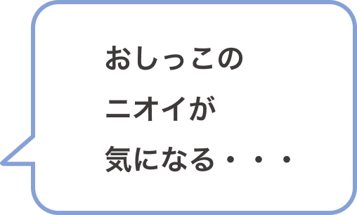 おしっこのニオイが気になる・・・