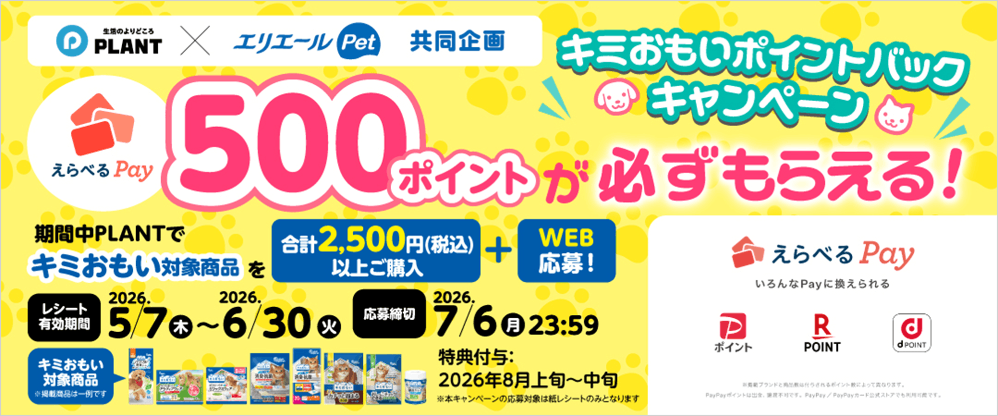 PLANT×エリエールPet 共同企画 キミおもいポイントバックキャンペーン えらべるPay500ポイントが必ずもらえる！キミおもいポイントバックキャンペーン