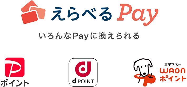 えらべるPay いろんなPayに換えられる