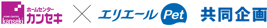 カンセキ×エリエールPet共同企画
