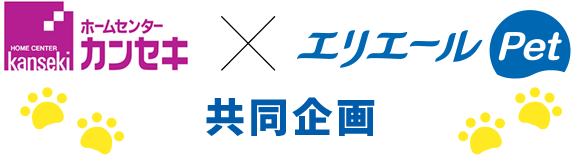 カンセキ×エリエールPet共同企画