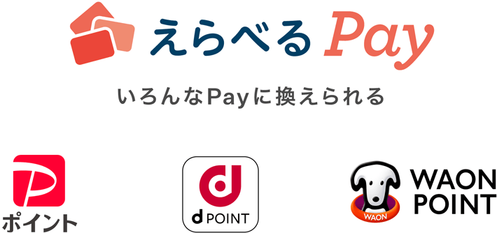 えらべるPay いろんなPayに換えられる