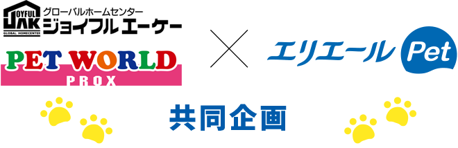 ジョイフルエーケー・ペットワールド×エリエールPet共同企画