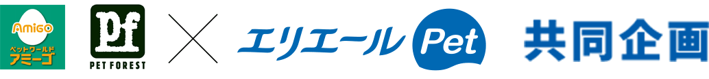 ペットワールドアミーゴ・ペットフォレスト×エリエールPet共同企画