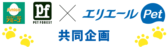 ジョイフルエーケー・ペットワールド×エリエールPet共同企画