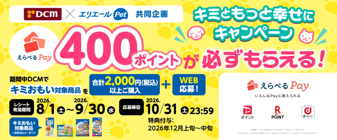 DCM × エリエールPet キミおもい えらべるPay400ポイントが必ず
