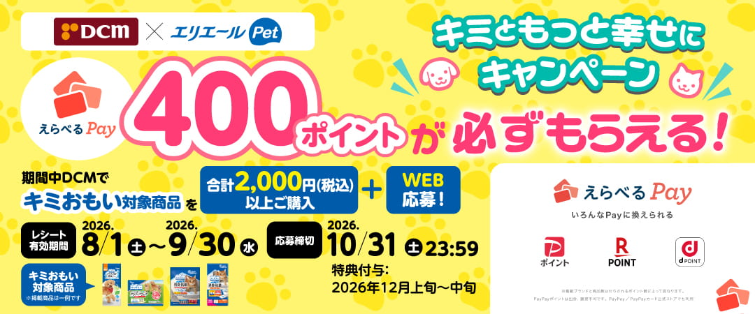 DCM × エリエールPet えらべるPay400ポイントが必ずもらえる！キミともっと幸せにキャンペーン