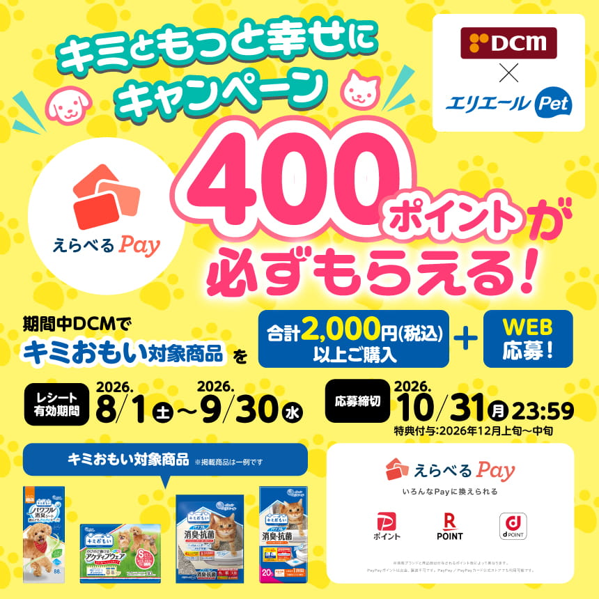 DCM × エリエールPet えらべるPay400ポイントが必ずもらえる！キミともっと幸せにキャンペーン