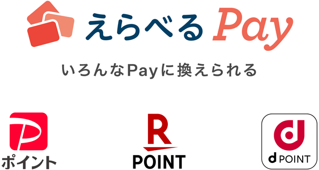 えらべるPay いろんなPayに換えられる