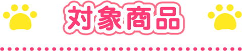 お買い上げ対象商品