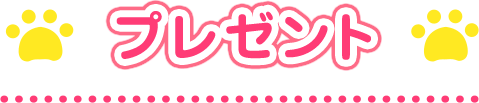 プレゼント
