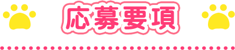 応募要項