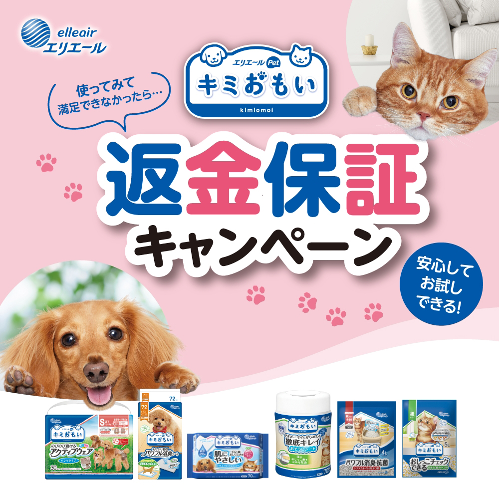エリエールPet キミおもい 返金保証キャンペーン｜キミおもい  