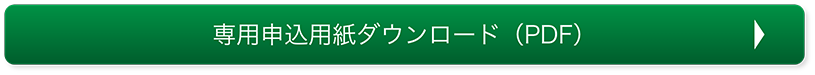 専用申込用紙ダウンロード（PDF）