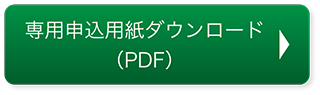 専用申込用紙ダウンロード（PDF）