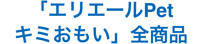 「エリエールPet キミおもい」全商品