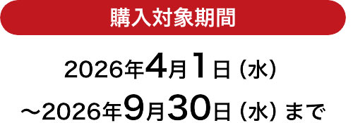 購入対象期間 2026年4月1日（水）～2026年9月30日（水）まで