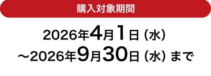 購入対象期間 2026年4月1日（水）～2026年9月30日（水）まで
