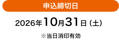 申込締切日 2026年10月31日（土） ※当日消印有効