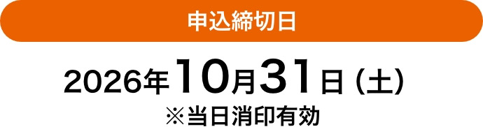申込締切日 2026年10月31日（土） ※当日消印有効