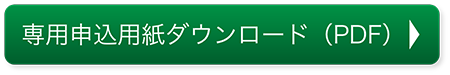専用申込用紙ダウンロード（PDF）