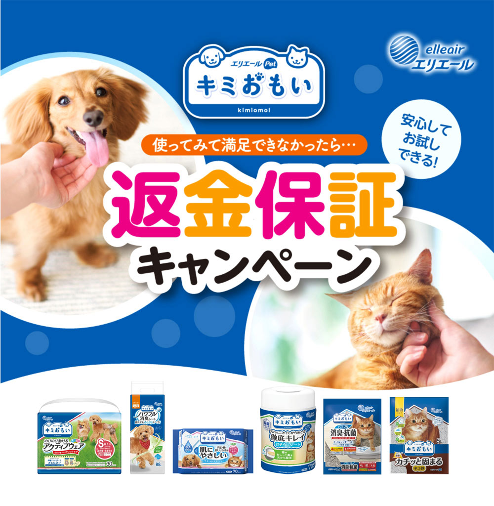 エリエールPet キミおもい 返金保証キャンペーン