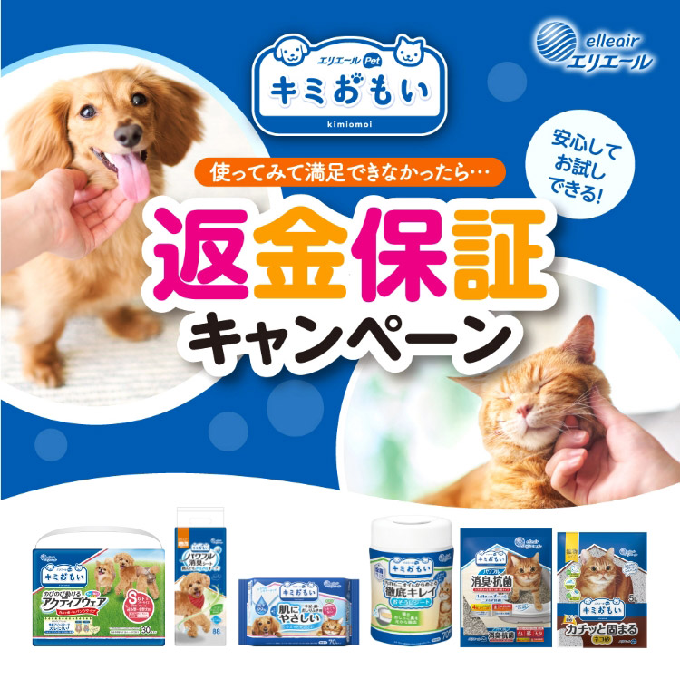 エリエールPet キミおもい 返金保証キャンペーン