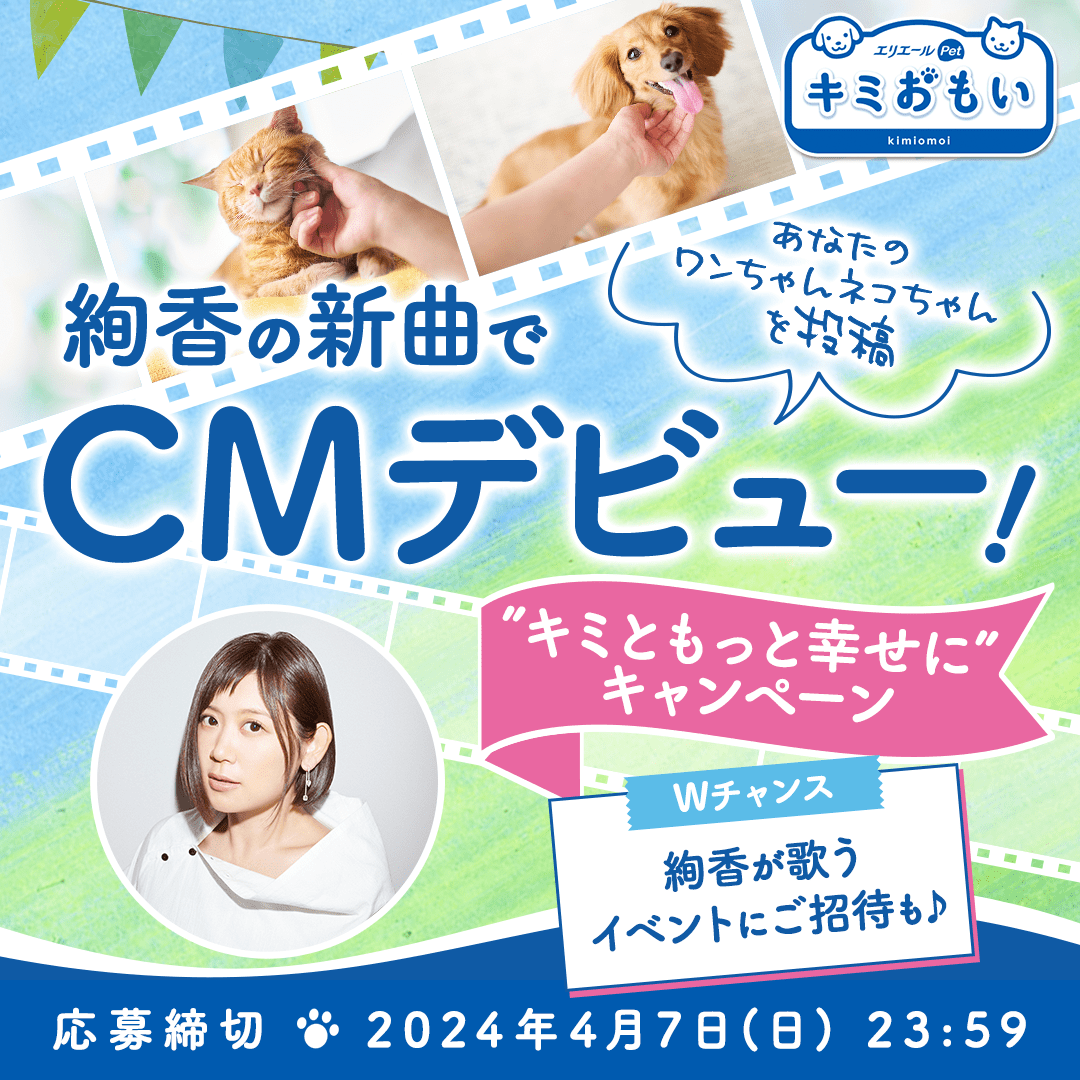 キミともっと幸せに”キャンペーン 絢香の新曲でCMデビュー！｜キミ