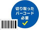 切り取ったバーコード必要