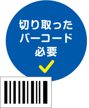 切り取ったバーコード必要