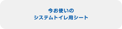 今お使いのシステムトイレ用シート