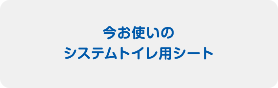 今お使いのシステムトイレ用シート