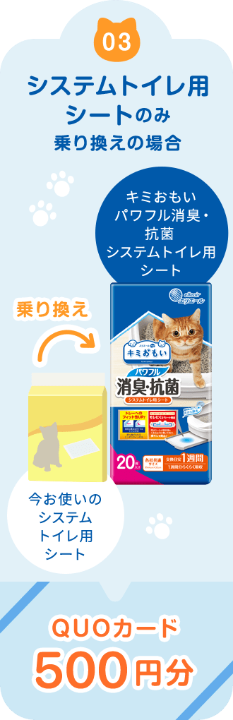 2システムトイレ用シートのみ乗り換えの場合QUOカード500円分